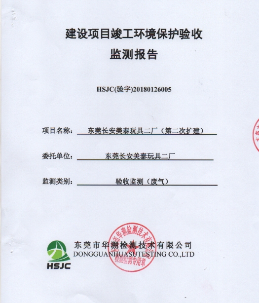 東莞長(zhǎng)安美泰玩具二廠(第二次擴(kuò)建)項(xiàng)目竣工環(huán)保驗(yàn)收?qǐng)?bào)告