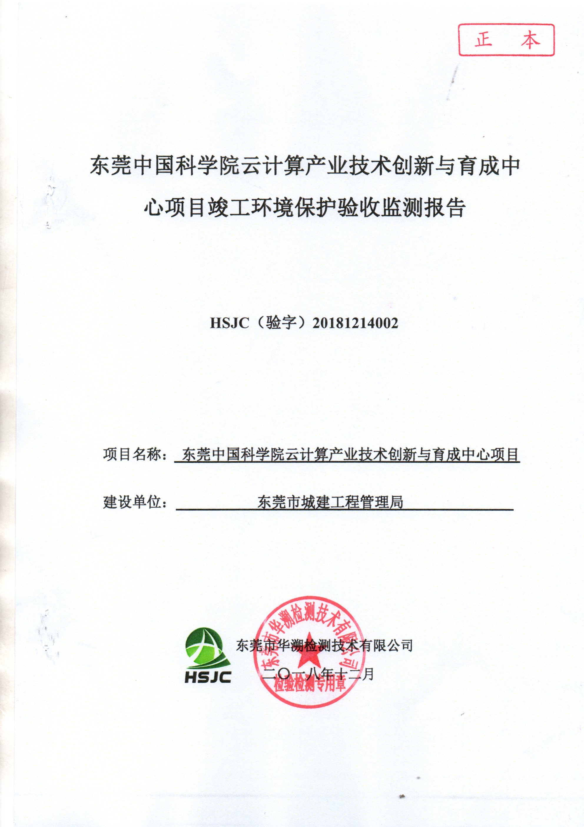東莞中國(guó)科學(xué)院云計(jì)算產(chǎn)業(yè)技術(shù)創(chuàng)新與育成中心竣工環(huán)保驗(yàn)收公示