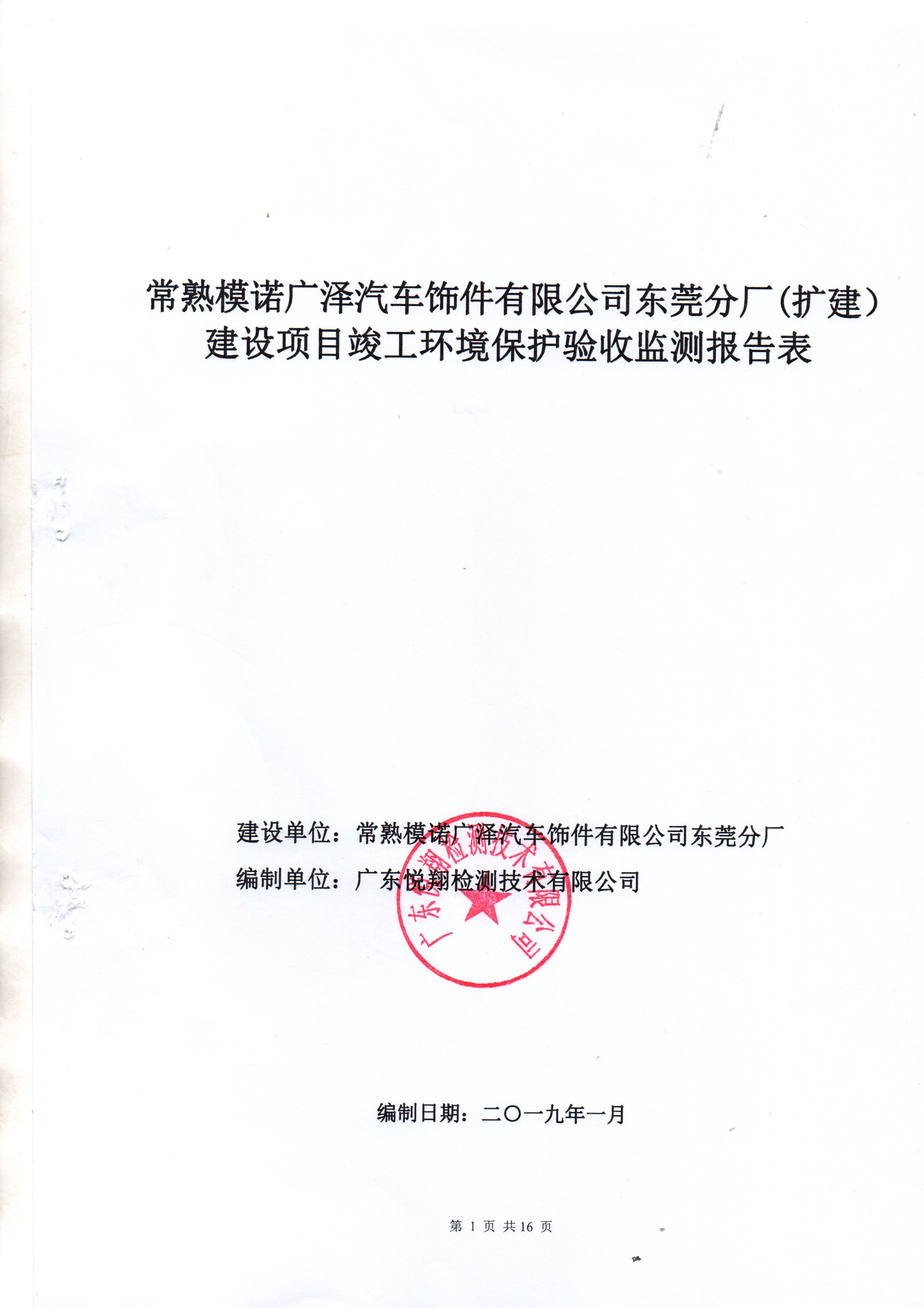 常熟模諾廣澤汽車飾件有限公司東莞分廠(擴(kuò)建)項(xiàng)目一期竣工環(huán)保驗(yàn)報(bào)告公示