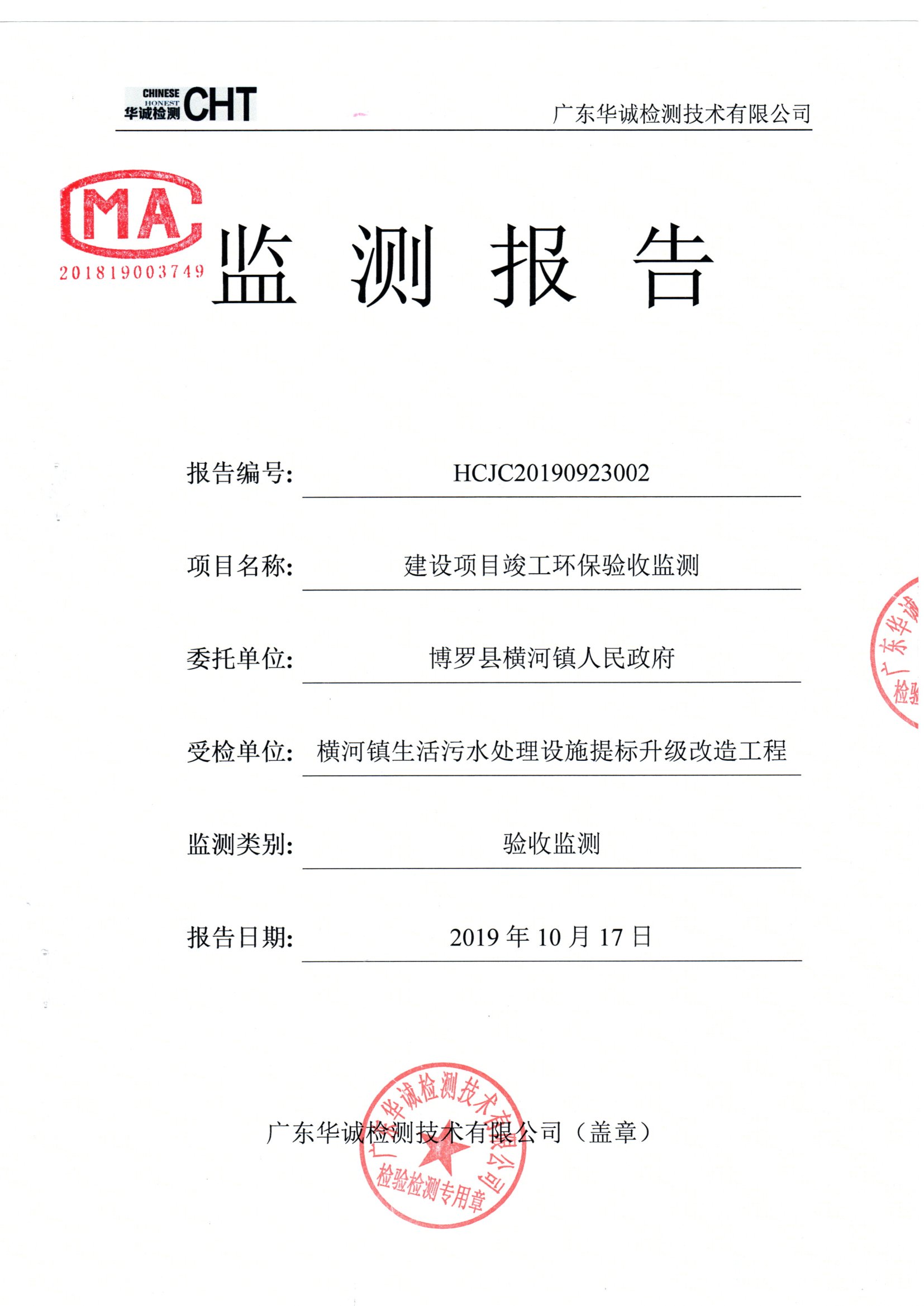 博羅縣橫河鎮(zhèn)生活污水處理設(shè)施提標(biāo)升級改造工程竣工環(huán)保驗(yàn)收公示