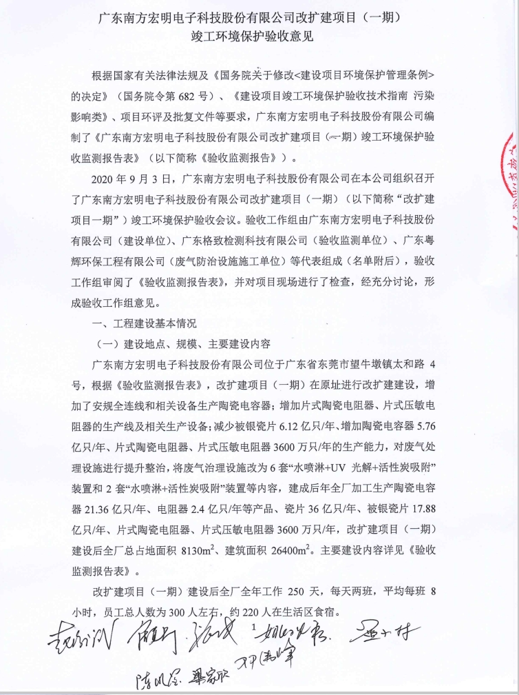 廣東南方宏明電子科技股份有限公司改擴(kuò)建項(xiàng)目(一期)竣工環(huán)保驗(yàn)收公示